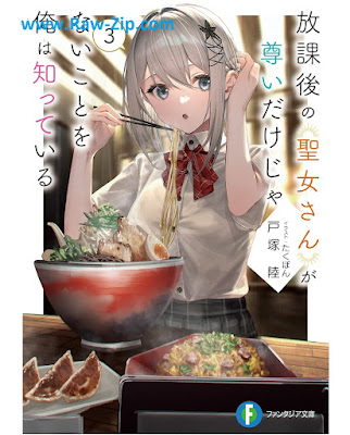 [Novel] 放課後の聖女さんが尊いだけじゃないことを俺は知っている 第01-03巻 [Hokago no seijosan ga totoi dake ja nai koto o ore wa shitte iru Vol 01-03]