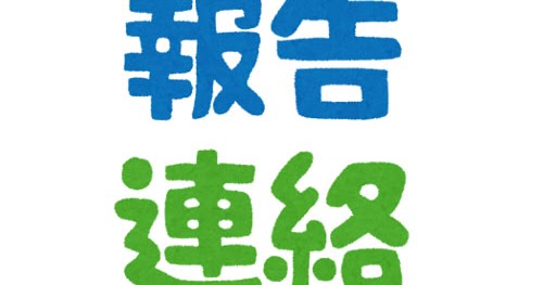 報告 連絡 相談 ほうれんそう のイラスト文字 かわいいフリー素材集 いらすとや