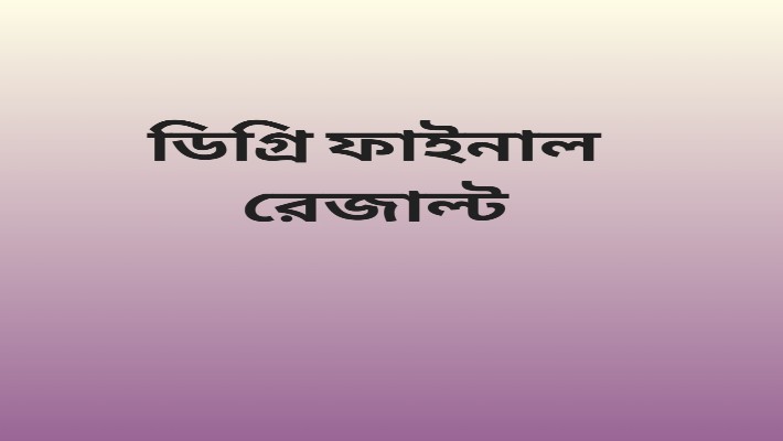 ডিগ্রি ৩য় বর্ষের রেজাল্ট