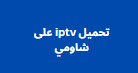 تحميل iptv على شاومي اكواد اعادة تفعيل iptv مجانا