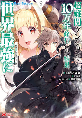 [Manga] 超難関ダンジョンで10万年修行した結果、世界最強に 第01-02巻 [Chonankan Dungeon De 10 Man Nen Shugyo Shita Kekka Sekai Saikyo Ni Saijaku Muno No Gekokujo Vol 01-02]