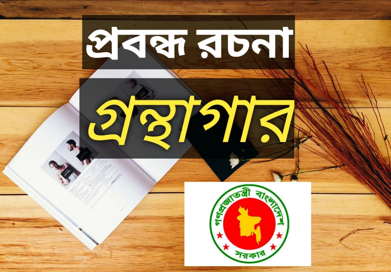 প্রবন্ধ রচনা গ্রন্থাগার, গ্রন্থাগার প্রবন্ধ রচনা, বিদ্যালয়ের গ্রন্থাগার রচনা, বাংলা রচনা গ্রন্থাগার,