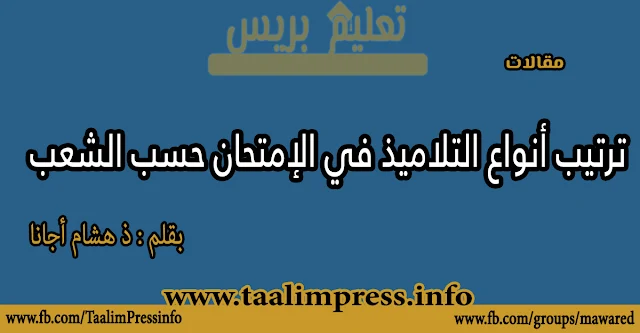 ترتيب أنواع التلاميذ في الإمتحان حسب الشعب