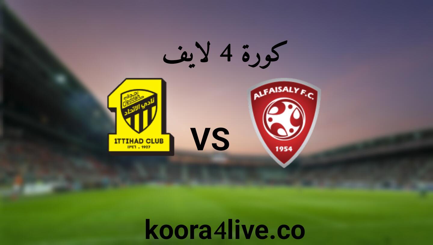 مباراة الفيصلي والاتحاد اليوم في الدوري السعودي