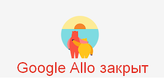 Google Allo закрыт