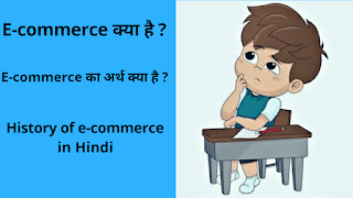 e-commerce-kya-hai