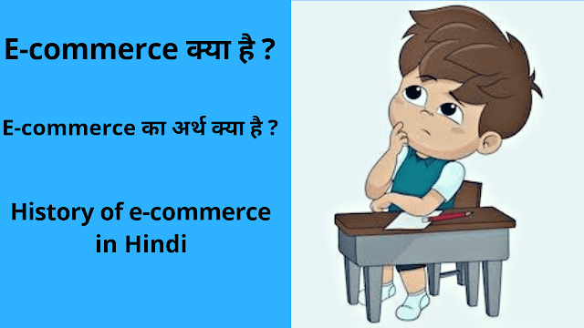 ई-कॉमर्स क्या है ? Meaning of e-commerce in Hindi