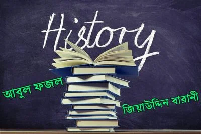 জিয়াউদ্দিন-বারানী-এবং-আবুল-ফজল 