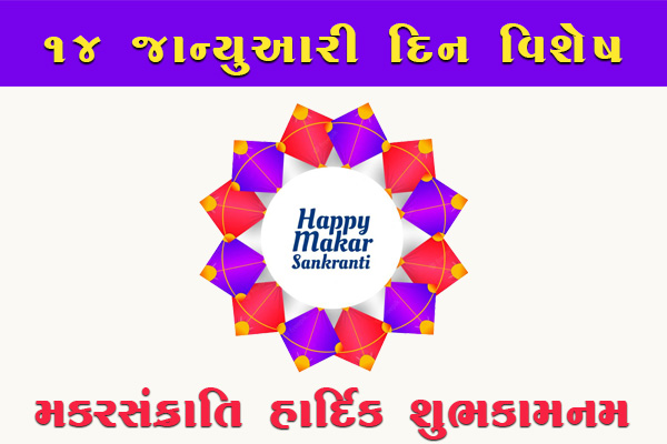 આજનો દિન વિશેષ ૧૪ જાન્યુઆરી મકરસક્રાંતિ