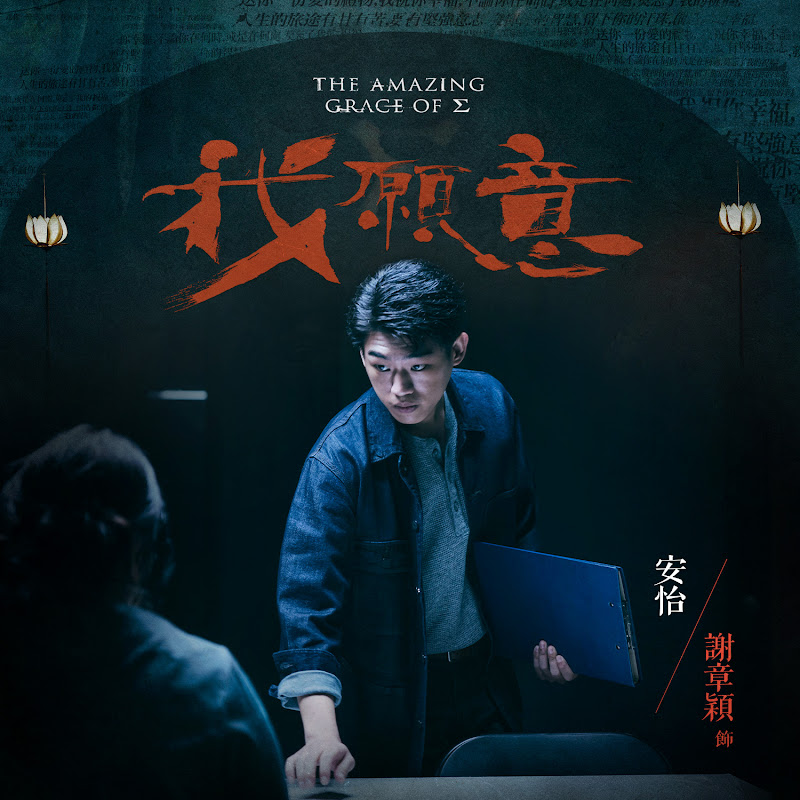 The Amazing Grace of Σ / The Amazing Grace of Sigma Taiwan Web Drama