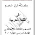 مذكرة ابن عاصم في اللغة العربية للصف الثالث الاعدادى