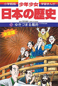 日本の歴史 ゆきづまる幕府: 江戸時代後期 (小学館版 学習まんが―少年少女日本の歴史)