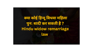 क्या कोई हिन्दू विधवा महिला पुनः शादी कर सकती है ? Hindu widow remarriage law