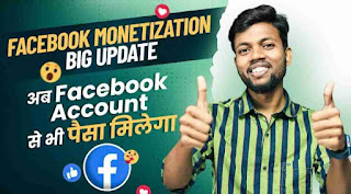 फेसबुक प्रोफाइल मोनेटाइज कैसे करें । Facebook monetization eligibility check