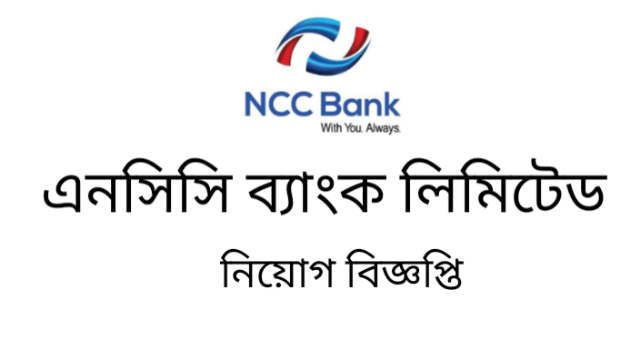 ন্যাশনাল ক্রেডিট অ্যান্ড কমার্স এনসিসি ব্যাংক লিমিটেড চাকরির বিজ্ঞপ্তি 2022