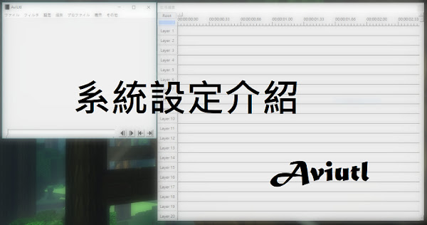 Aviutl 系統設定介紹