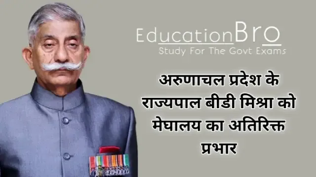 arunachal-pradesh-governor-brig-b-d-mishra-given-additional-charge-of-meghalaya-daily-current-affairs-dose