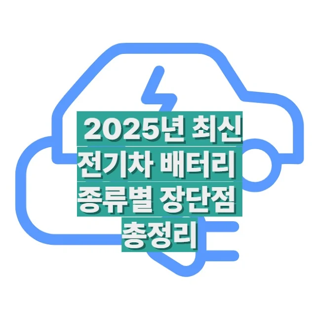 전기차 배터리