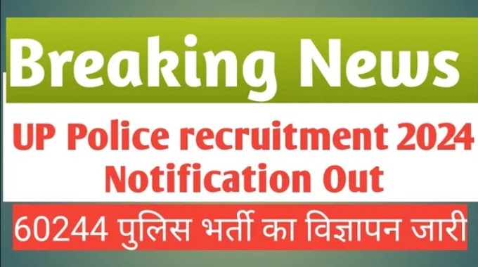 UP Police recruitment : उत्तर प्रदेश पुलिस  भर्ती का ऑफिसियल नोटिस जारी कर दिया है