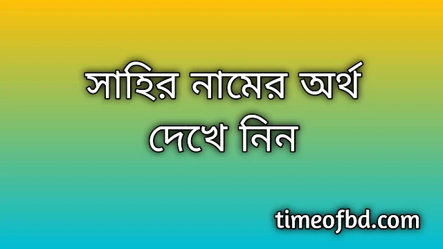 Sahir name meaning in Bengali, সাহির নামের অর্থ কি, সাহির নামের বাংলা অর্থ কি,Sahir namer ortho ki, Sahir name meaning, Sahir name meaning in Islam, Sahir Name meaning in Quran,সাহির নামের ইসলামিক অর্থ কি