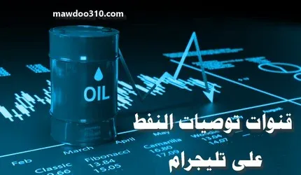 قنوات توصيات النفط على تليجرام