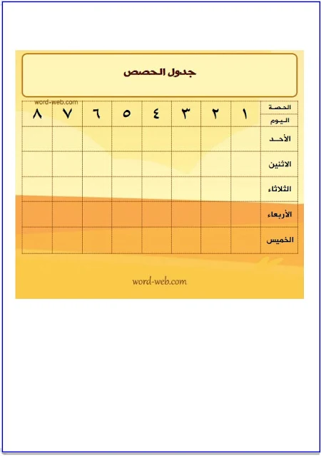 جدول الحصص الاسبوعي للمرحلة الابتدائية وورد