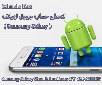 Miracle Box لتحطى حساب جوجل لهواتف ( Samsung Galaxy )