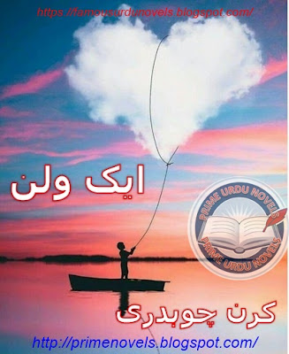 Aik vilan novel by Kiran Chaudhary Part 1 pdf