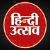 इन्डोनेशिया में आयोजित होने जा रहा है अंतर्राष्ट्रीय हिन्दी उत्सव 