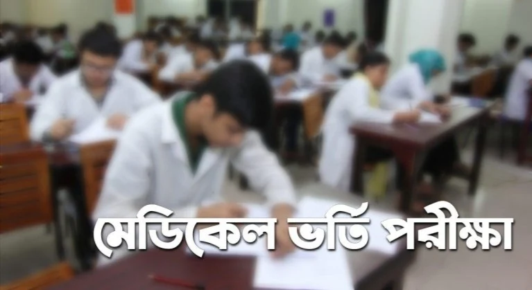 মেডিকেল ভর্তি পরীক্ষার রেজাল্ট ২০২১-Medical Admission Result 2020-21 PDF Download