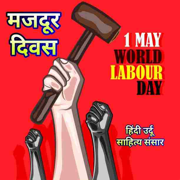 मजदूर दिवस पर कविता Majdoor Diwas Par Kavita Hindi