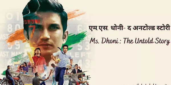 Ms. Dhoni: The Untold Story - कैसे एक क्रिकेटर ने बनाया इतिहास