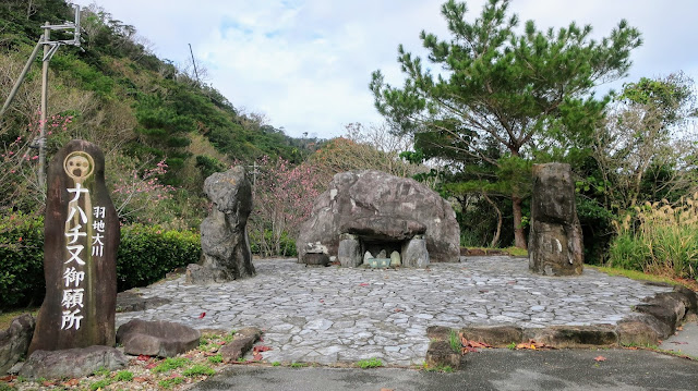 ナハチ又御願所