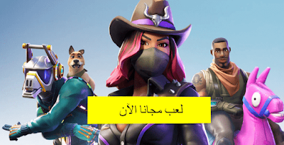 تحميل لعبه فورت نايت Fortnite اصبحت متاحه لجميع الاجهزه وللاندرويد