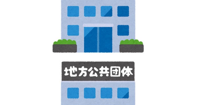 地方自治体 地方公共団体のイラスト かわいいフリー素材集 いらすとや 地方自治体 地方公共団体のイラスト かわいいフリー素材集 いらすとや