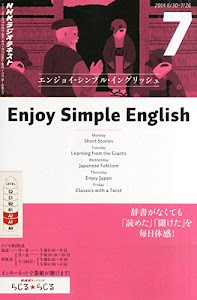 Enjoy Simple English (エンジョイ・シンプル・イングリッシュ) 2014年 07月号 [雑誌]
