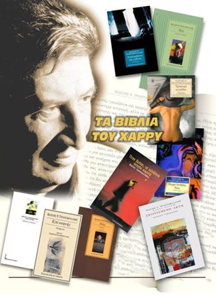 ΤΑ ΒΙΒΛΙΑ ΤΟΥ ΧΑΡΡΥ