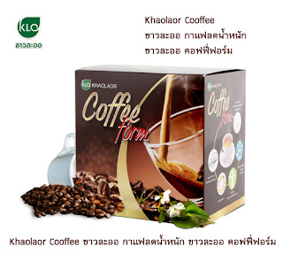 Khaolaor Cooffee ขาวละออ กาแฟลดน้ำหนัก ขาวละออ คอฟฟี่ฟอร์ม