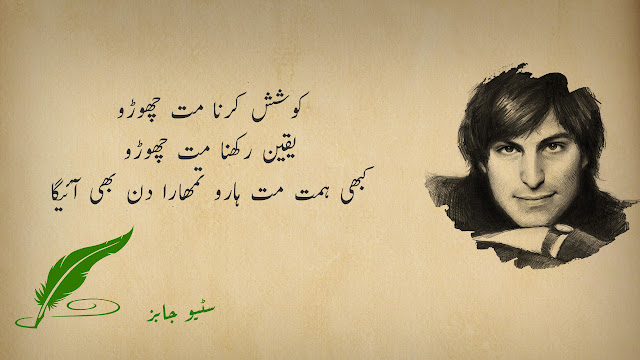 Steve Jobs Quotes in Urdu - سٹیو جابز کے اقوال