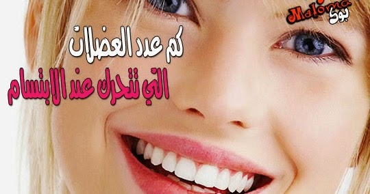 كم عدد العضلات التي تتحرك عند الابتسام