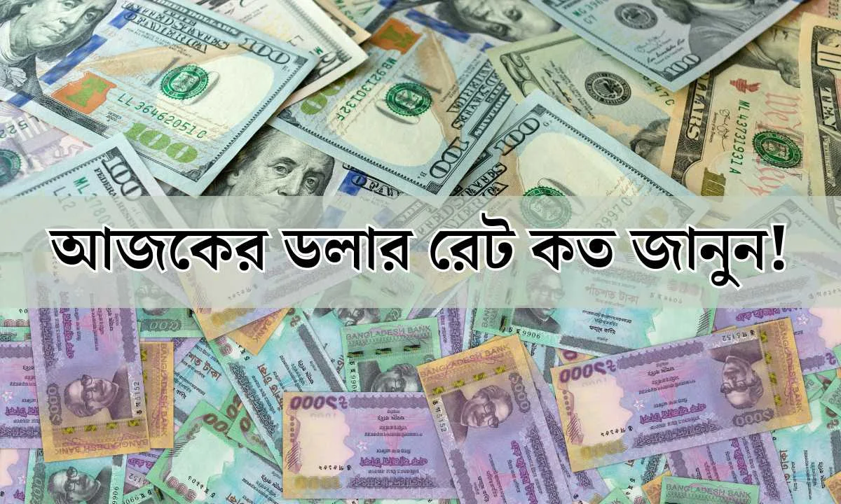 আজকের ডলার রেট কত জানুন! Convert from Dollar to Bangla Taka