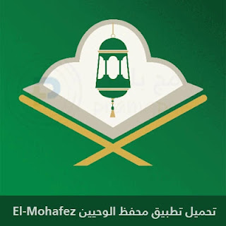 تحميل محفظ الوحيين مجاني El-Mohafez 2024