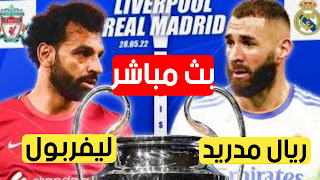 بث مباشر مشاهدة مباراة ليفربول وريال مدريد في نهائي دوري أبطال أوروبا