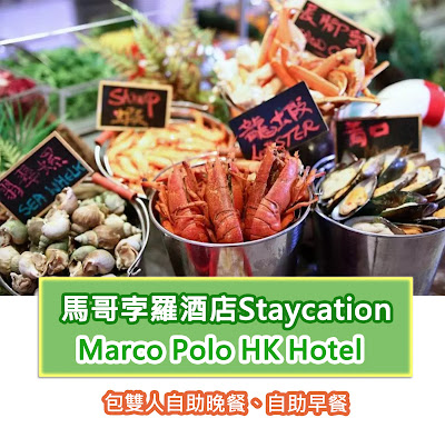 【香港Staycation推薦酒店優惠】馬哥孛羅酒店Staycation