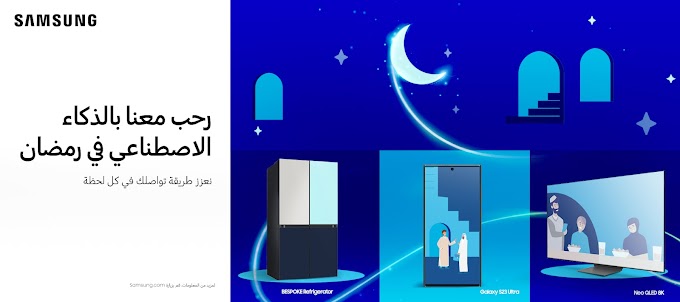سامسونج تستقبل رمضان بأجهزتها المدعمة بالذكاء الاصطناعي من خلال حملة "رحّب معنا بالذكاء الاصطناعي في رمضان"