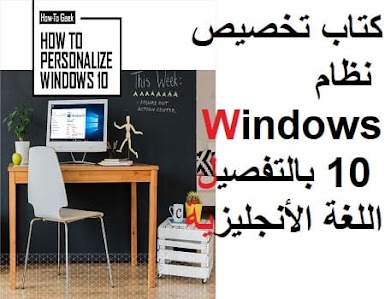 كتاب تخصيص نظام Windows 10 بالتفصيل اللغة الأنجليزية