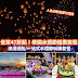 Klook:【低至47折起】限定泰式浪漫🇹🇭！夢幻泰國水燈節🏮