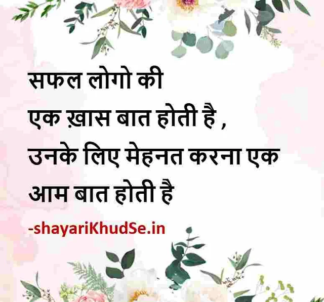 positive thoughts good morning quotes in hindi with images, positive motivational thoughts in hindi with pictures, positive thoughts good morning images hindi, positive thoughts in hindi hd images