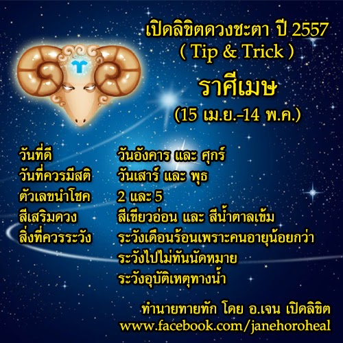 เปิดลิขิตดวงชะตา ปี 2557 โดย อ.เจน เปิดลิขิต