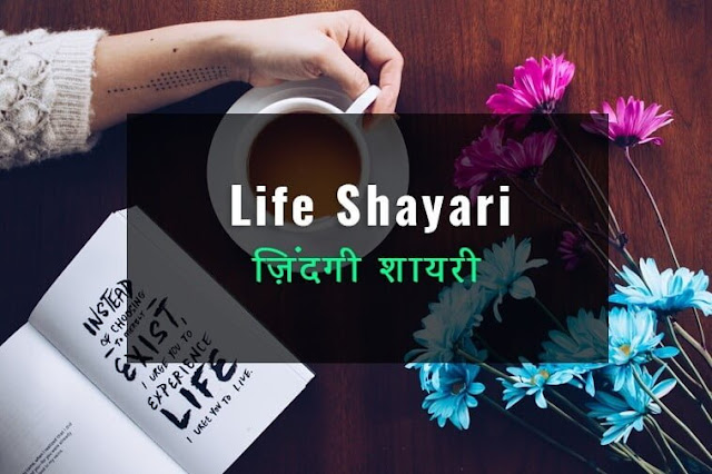 Life Shayari in Hindi